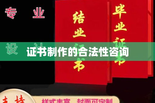 海曙证书制作的合法性咨询