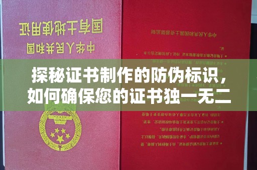 海曙探秘证书制作的防伪标识，如何确保您的证书独一无二