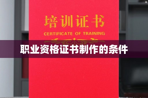 海曙职业资格证书制作的条件