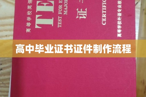 海曙高中毕业证书证件制作流程