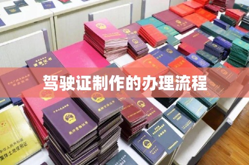 海曙驾驶证制作的办理流程