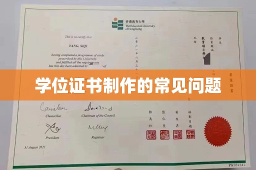 海曙学位证书制作的常见问题