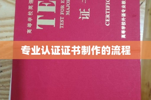 海曙专业认证证书制作的流程