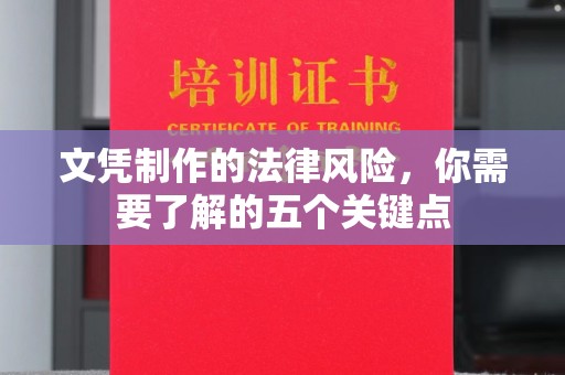 海曙文凭制作的法律风险，你需要了解的五个关键点