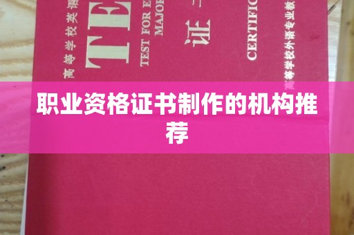 海曙职业资格证书制作的机构推荐