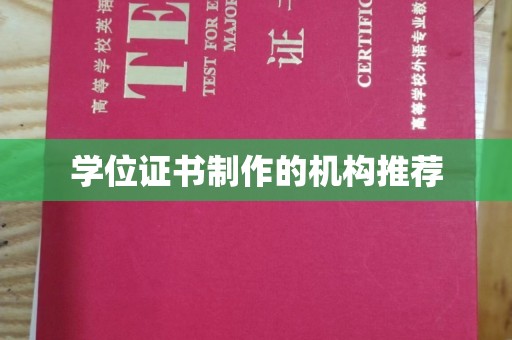 海曙学位证书制作的机构推荐
