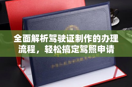 海曙全面解析驾驶证制作的办理流程，轻松搞定驾照申请