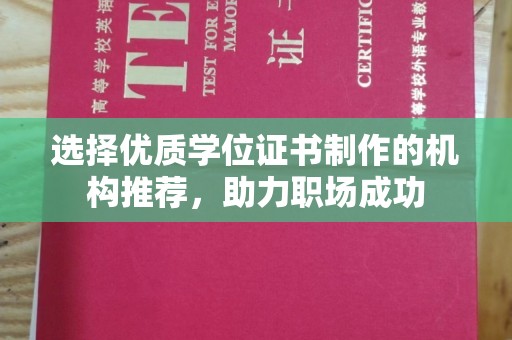 海曙选择优质学位证书制作的机构推荐，助力职场成功