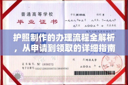 海曙护照制作的办理流程全解析，从申请到领取的详细指南