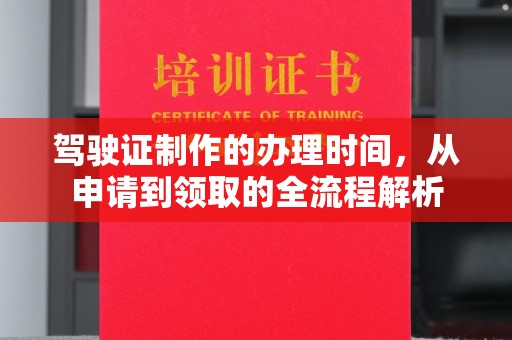 海曙驾驶证制作的办理时间，从申请到领取的全流程解析
