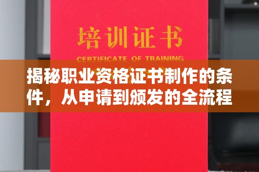 海曙揭秘职业资格证书制作的条件，从申请到颁发的全流程解析