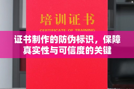 海曙证书制作的防伪标识，保障真实性与可信度的关键