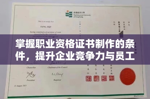 海曙掌握职业资格证书制作的条件，提升企业竞争力与员工专业素养