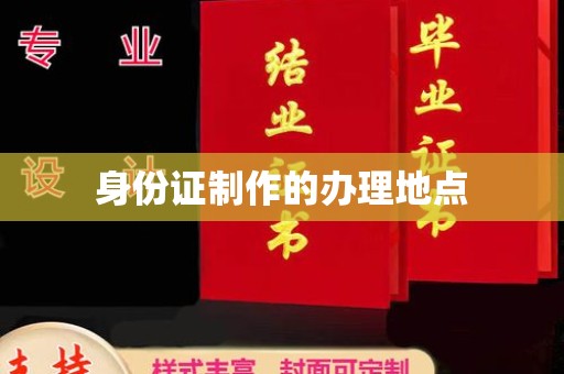 海曙身份证制作的办理地点