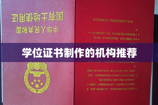 海曙学位证书制作的机构推荐