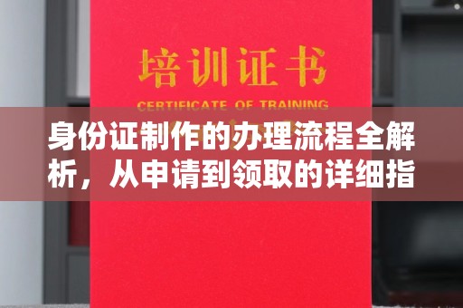 海曙身份证制作的办理流程全解析，从申请到领取的详细指南