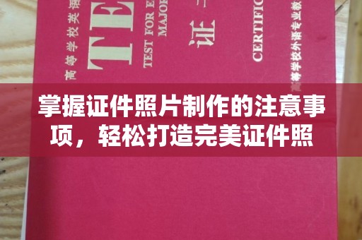海曙掌握证件照片制作的注意事项，轻松打造完美证件照