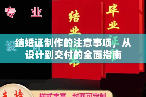 海曙结婚证制作的注意事项，从设计到交付的全面指南
