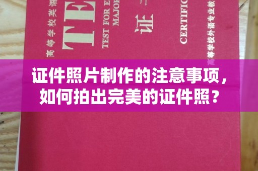 海曙证件照片制作的注意事项，如何拍出完美的证件照？