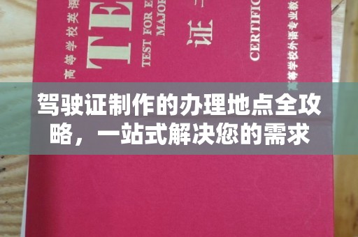 海曙驾驶证制作的办理地点全攻略，一站式解决您的需求