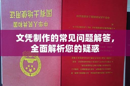 海曙文凭制作的常见问题解答，全面解析您的疑惑