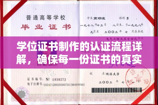 海曙学位证书制作的认证流程详解，确保每一份证书的真实性与权威性