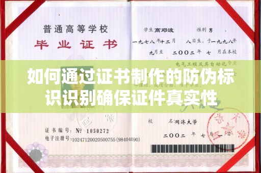 海曙如何通过证书制作的防伪标识识别确保证件真实性
