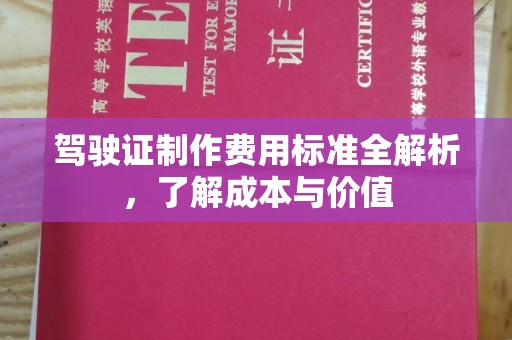 海曙驾驶证制作费用标准全解析，了解成本与价值