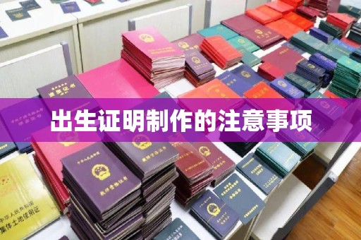 海曙出生证明制作的注意事项