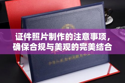 海曙证件照片制作的注意事项，确保合规与美观的完美结合
