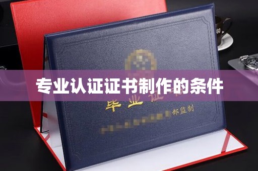 海曙专业认证证书制作的条件