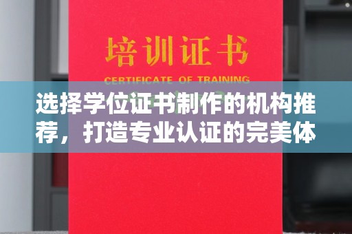 海曙选择学位证书制作的机构推荐，打造专业认证的完美体验