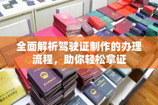 海曙全面解析驾驶证制作的办理流程，助你轻松拿证
