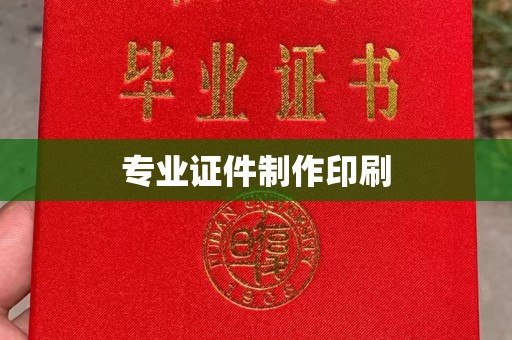 海曙专业证件制作印刷