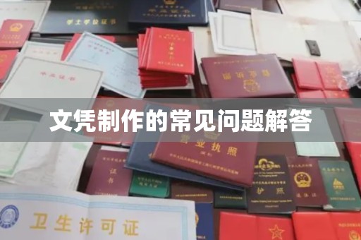 海曙文凭制作的常见问题解答
