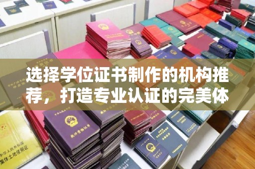 海曙选择学位证书制作的机构推荐，打造专业认证的完美体验