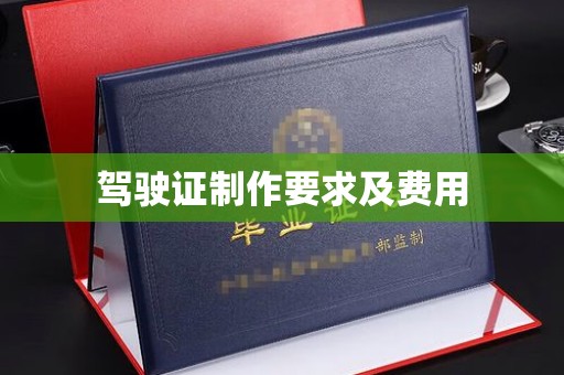 海曙驾驶证制作要求及费用