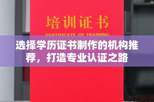 海曙选择学历证书制作的机构推荐，打造专业认证之路