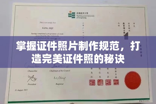 海曙掌握证件照片制作规范，打造完美证件照的秘诀