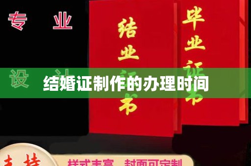 海曙结婚证制作的办理时间