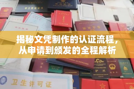 海曙揭秘文凭制作的认证流程，从申请到颁发的全程解析
