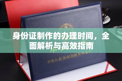 海曙身份证制作的办理时间，全面解析与高效指南