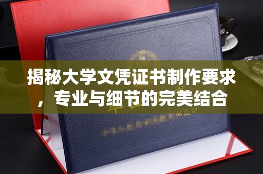 海曙揭秘大学文凭证书制作要求，专业与细节的完美结合
