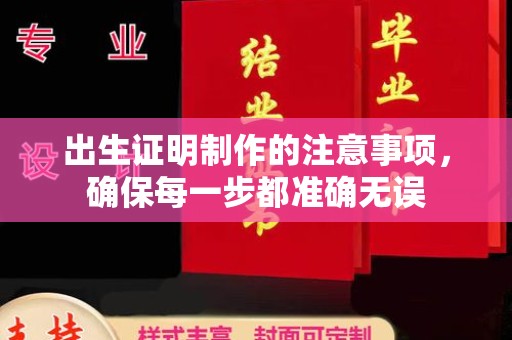 海曙出生证明制作的注意事项，确保每一步都准确无误