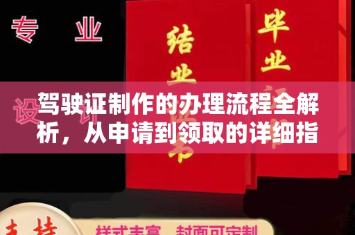 海曙驾驶证制作的办理流程全解析，从申请到领取的详细指南