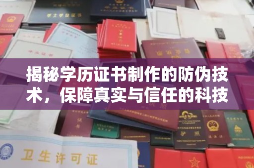 海曙揭秘学历证书制作的防伪技术，保障真实与信任的科技力量