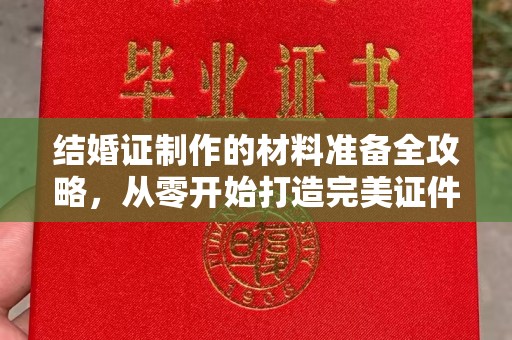 海曙结婚证制作的材料准备全攻略，从零开始打造完美证件