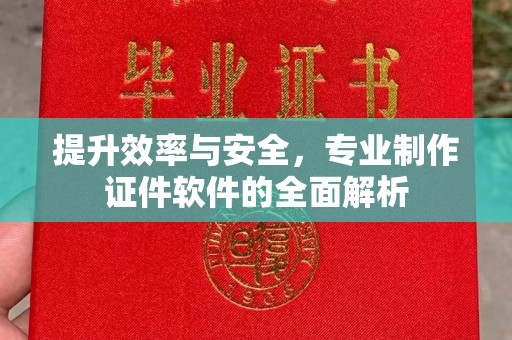 海曙提升效率与安全，专业制作证件软件的全面解析