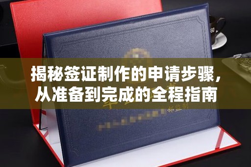 海曙揭秘签证制作的申请步骤，从准备到完成的全程指南