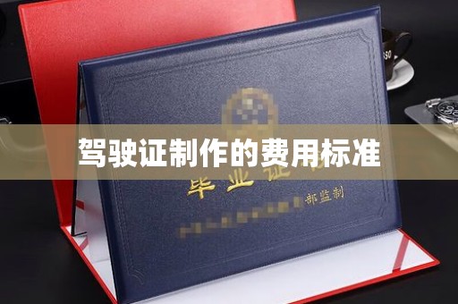 海曙驾驶证制作的费用标准